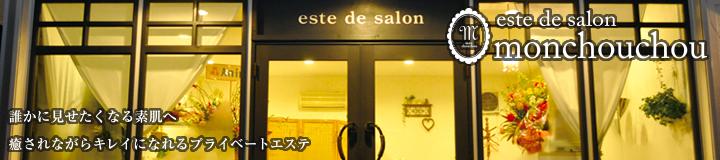 PR　ブライダルエステネイル・シェービング
monchouchou
お肌の悩み、なんとなく放置していませんか?
 日頃の忙しさをほんの少し忘れて、キレイになれる時間を見つけてください
初めての方も大歓迎!どうぞお気軽にお問い合わせくださいませ