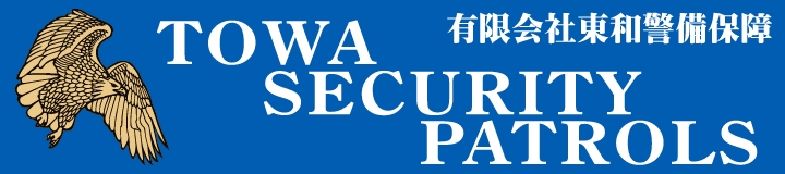 PR 警備業
有限会社東和警備保障
安心・信頼のTOWAセキュリティサービス|有限会社 東和警備保障 PR 警備業
有限会社東和警備保障
安心・信頼のTOWAセキュリティサービス|有限会社 東和警備保障