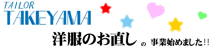 PR　洋服のおあつらいお直し
有限会社テーラー竹山
紳士服・婦人服のオーダーの『おあつらい専門店』
創意工夫をもって、アパレルメーカー様のクオリティとスピードを追及しお客様に製品を届けてまいります。また、洋服のシェア、古着の活用など、さまざまな環境...