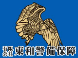 警備業
有限会社東和警備保障